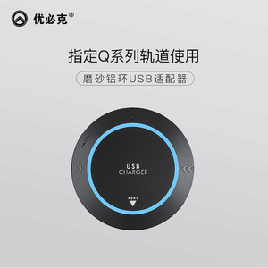 优必克官方旗舰店 Q系列轨道指定款USB磨砂铝环适配器