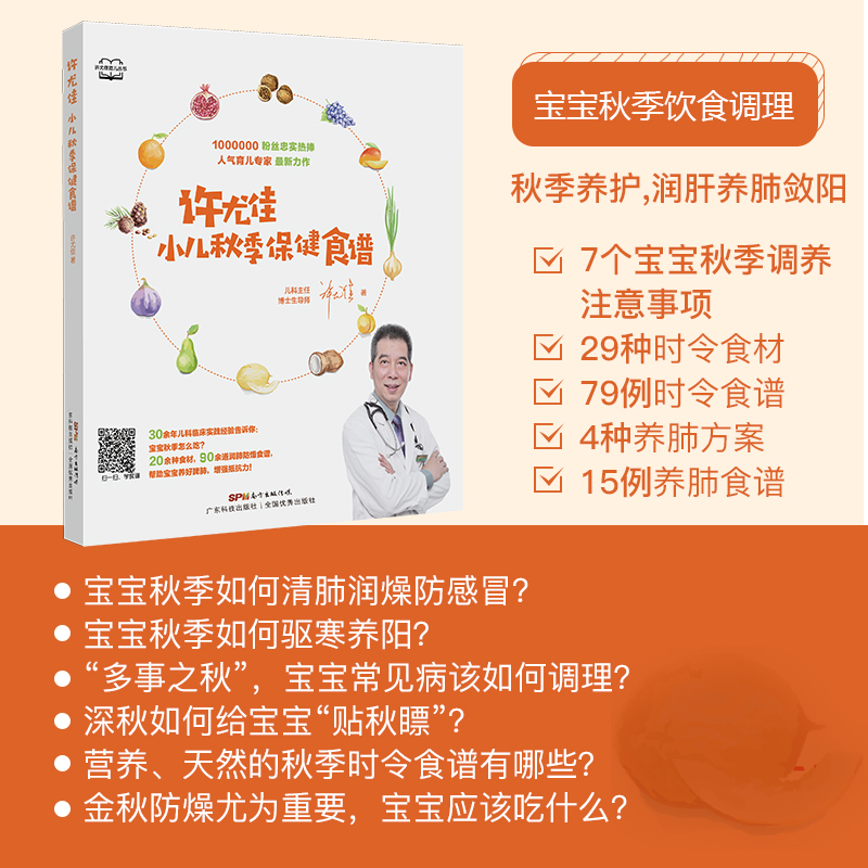 许尤佳小儿秋季保健食谱 90多道儿童脾胃调养食谱 1岁以上宝宝食谱秋季润肝养肺敛阳儿童长高食谱许尤佳儿童食疗大全正版书籍-图0