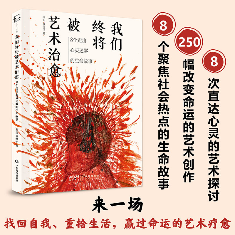 我们终将被艺术治愈:8个走出心灵迷雾的生命故事 8个真实的疗愈故事 重新找回生活的美好 广东科技出版社官方正品