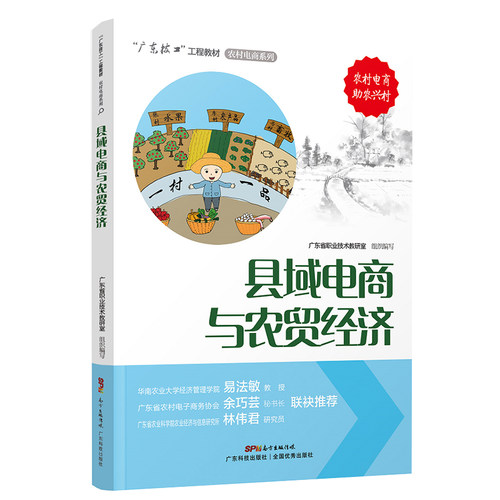 县域电商与农贸经济“广东技工”工程教材农村电商系列电子商务教材电商运营零基础入门电商运营书籍电商书籍正版-图0