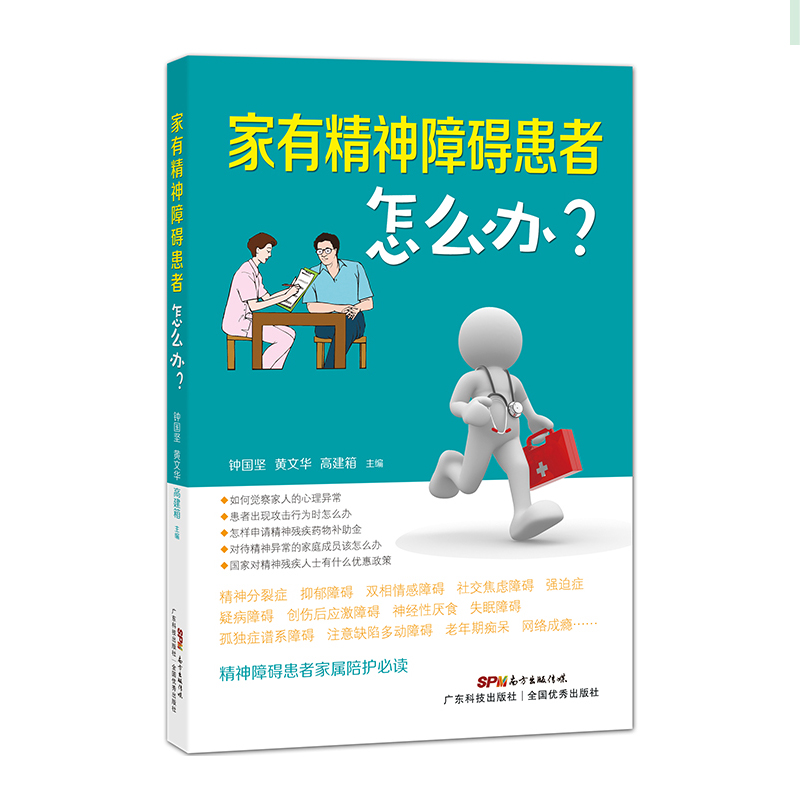 家有精神障碍患者怎么办？家属陪护读本抑郁症书籍躁郁症治疗手册双向情感障碍阿茨海默症强迫症康复陪护指南手册治疗手册-图0