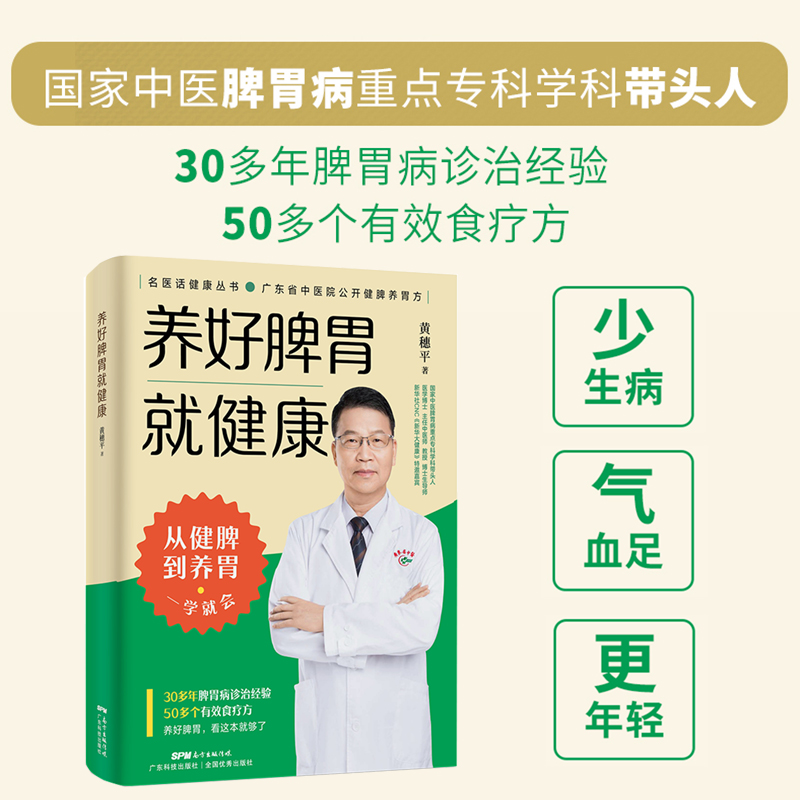 养好脾胃就健康 省中医院50+公开食疗方 脾胃虚弱怎么吃 养生健脾养胃食谱调养脾胃 脾胃怎么养食疗药膳菜谱日常饮食 - 图1