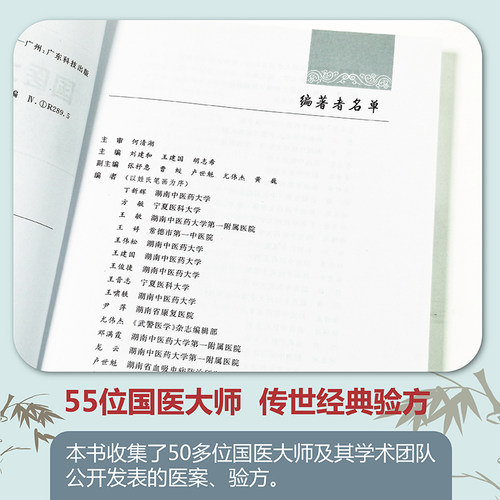 国医大师专病验方集 55位国医大师 100多种常见疾病 418首传世验方中医验方大全书籍李时珍新编中草药土单验方选编-图2