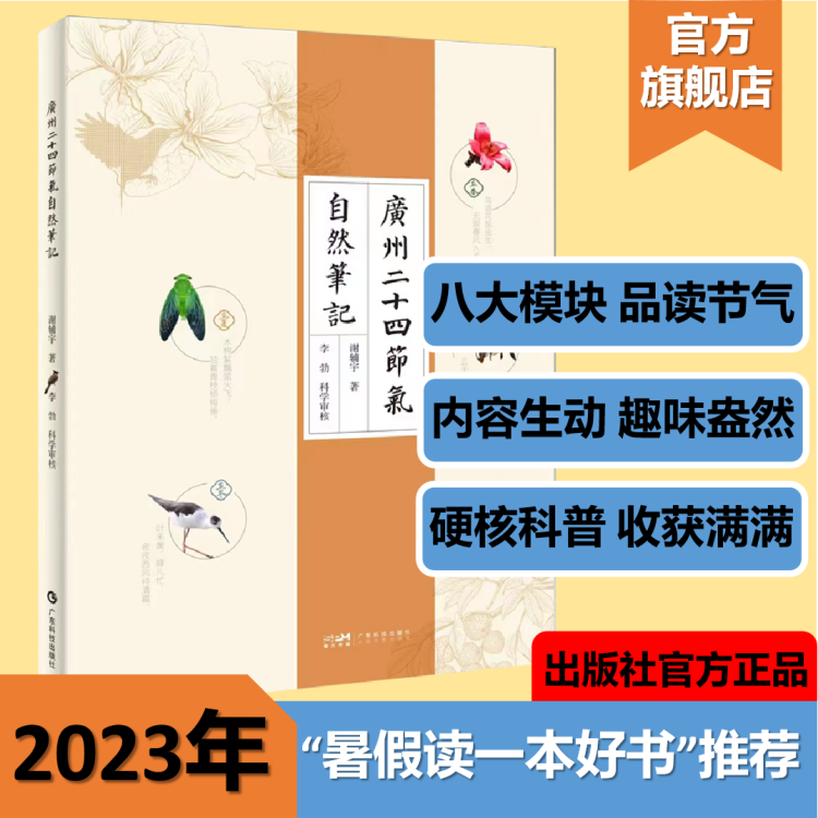 广州二十四节气自然笔记科普进校园暑假读一本好书广州地区不同节气自然变化物种记录丰富广东科技出版社官方正品-图0