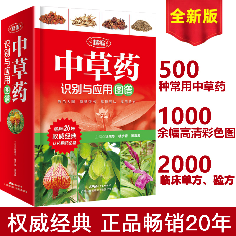 【2册】精编中草药识别与应用图谱+常见疾病用药手册药店实用手册专用版药学专业配药基础训练药品类卖药书员工实用工具书-图1