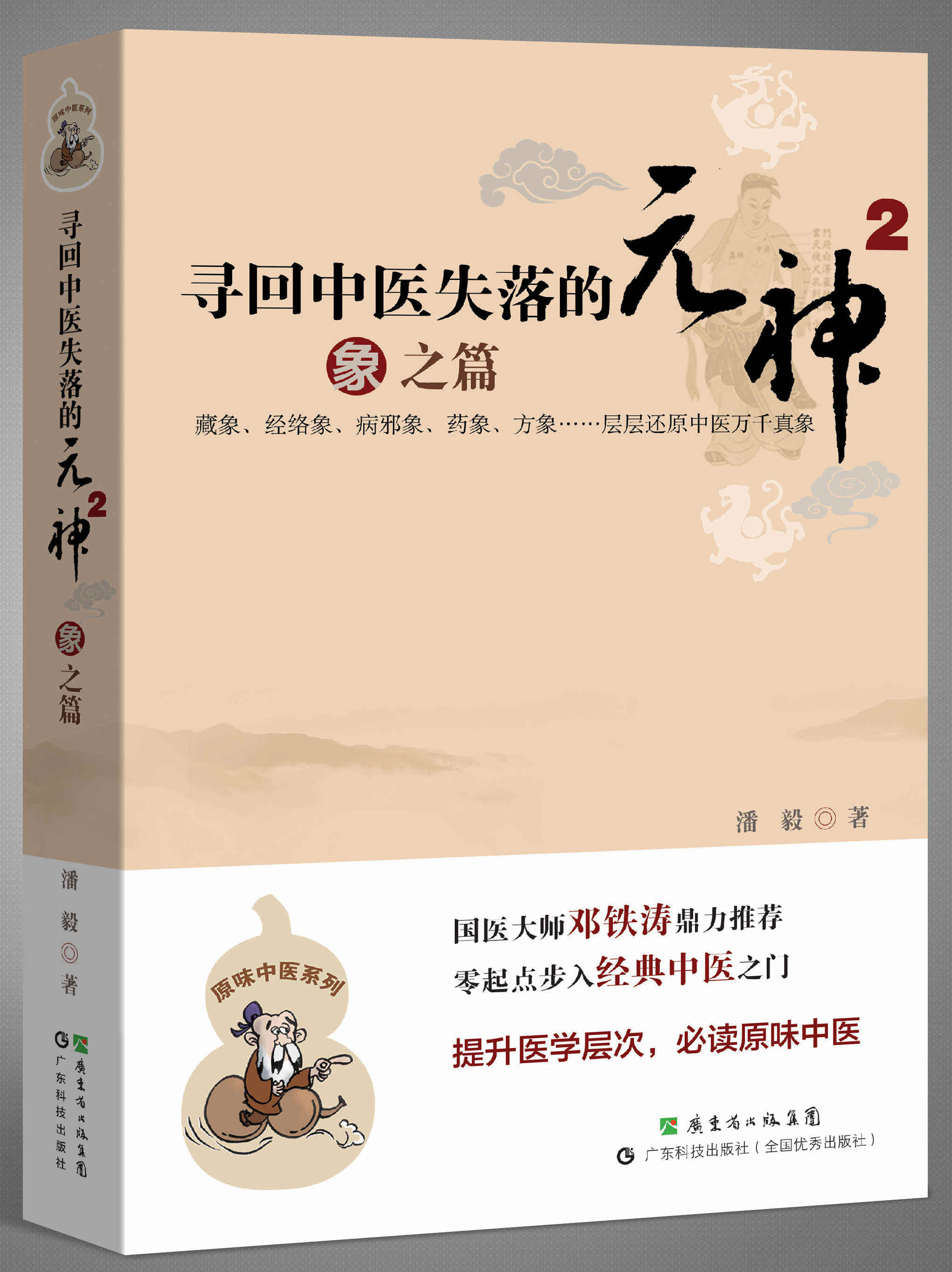 【2册】寻回中医失落的元神1 易之篇.道之篇+2 象之篇 潘毅 零起点步入中医之门 原味入门书籍 零基础学中医 邓铁涛推荐,淘宝优惠券,粉丝福利购,淘宝优惠卷