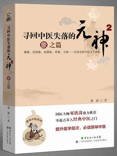 【2册】寻回中医失落的元神1 易之篇.道之篇+2 象之篇 潘毅 零起点步入中医之门 原味入门书籍 零基础学中医 邓铁涛推荐 - 图1
