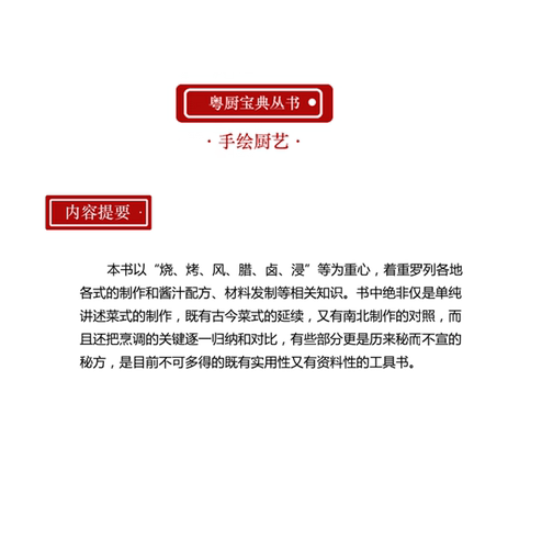 粤厨宝典(升级版) 砧板篇 烧腊卤味制作方法菜谱大全厨师书 百年粤菜经典 粤式烹饪技法 潘英俊厨师绝密配方教学书 广东科技出版 - 图2