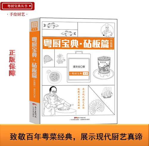 粤厨宝典(升级版) 砧板篇 烧腊卤味制作方法菜谱大全厨师书 百年粤菜经典 粤式烹饪技法 潘英俊厨师绝密配方教学书 广东科技出版 - 图0