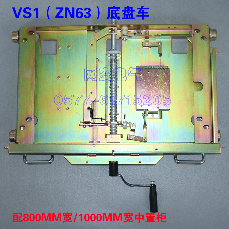 vs1底盘车zn63底盘车高压开关柜底盘车中置柜底盘车配800宽配件