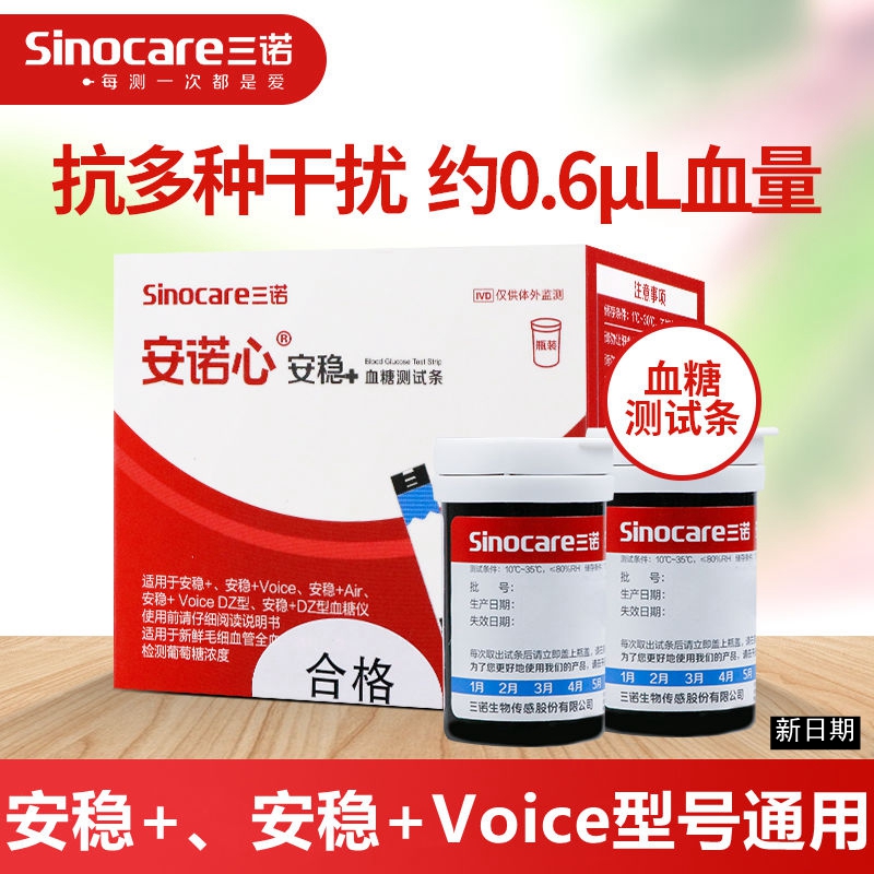 三诺安稳+加血糖试纸测试仪家用试条安稳十50支100片免调码voice-图2