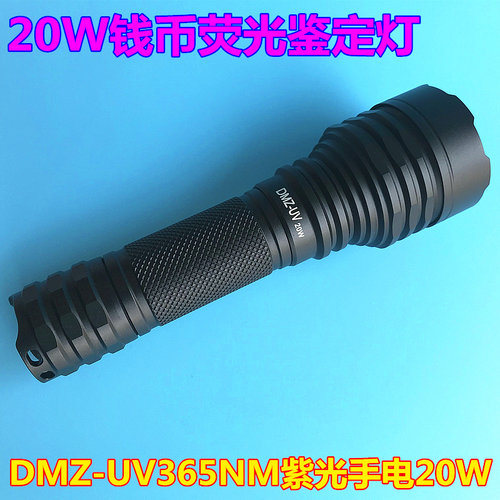 20W365nm紫光手电筒验钞灯珠宝钱币荧光鉴定紫外线黑光灯DMZ-UV灯 - 图1