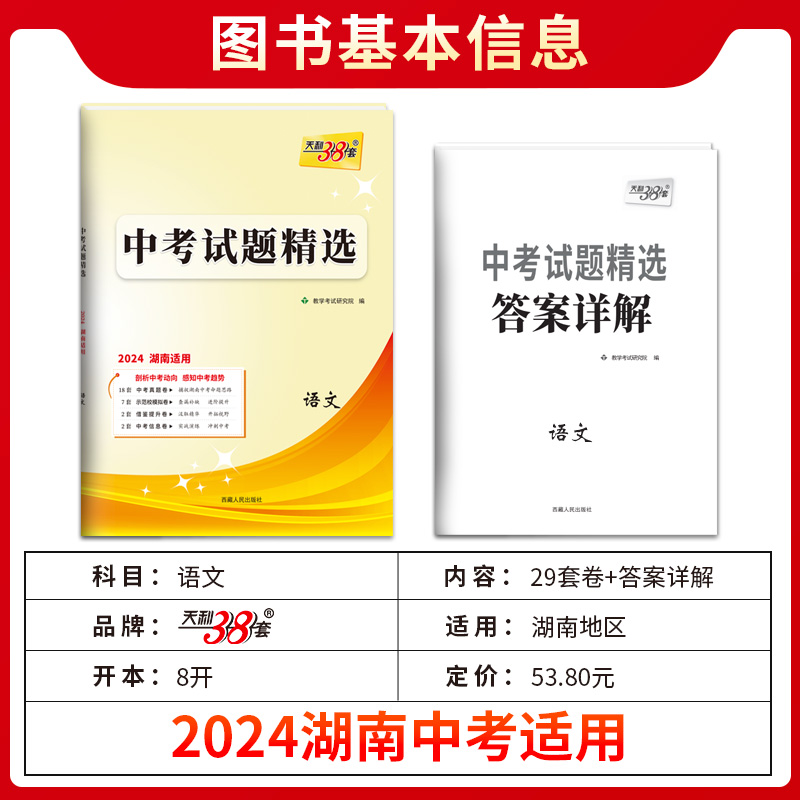 【湖南专用】天利38套2024新中考语文数学英语物理化学全套湖南中考试题精选中考各地市湖南省中考真题试卷及模拟试卷官方旗舰店 - 图1