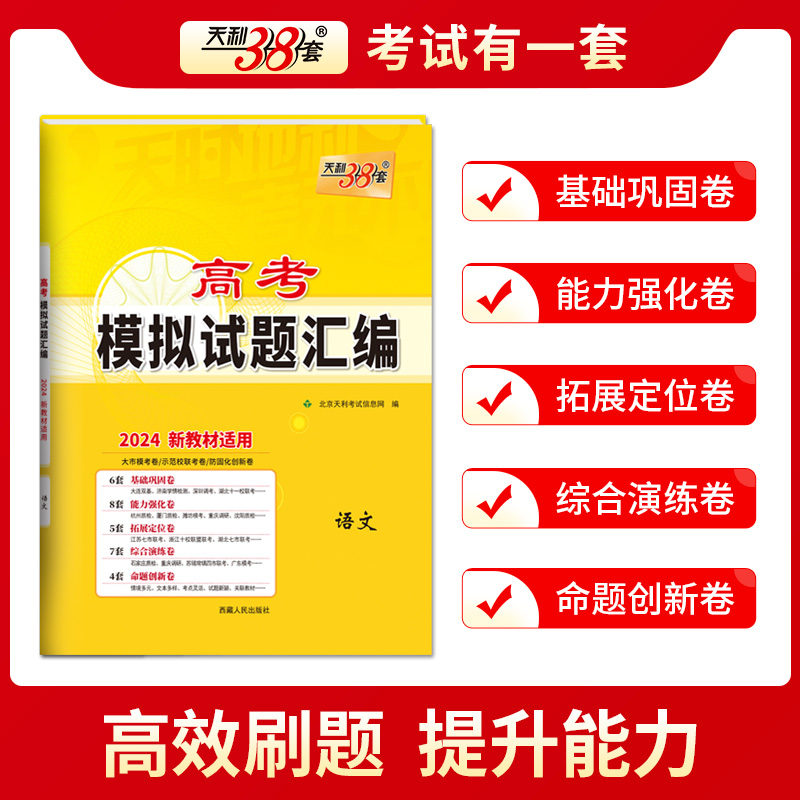 科目任选天利38套 2024版高考模拟试题汇编新教材 语文英语数学 高中高三总复习模拟测试试卷基础提升训练教辅复习题库答案详解 - 图0