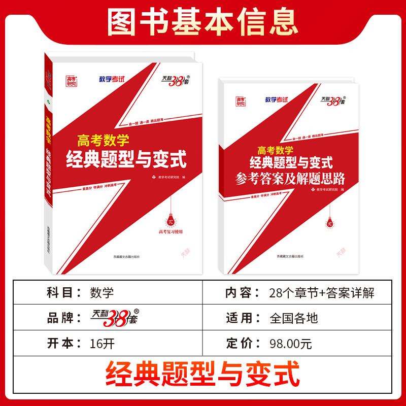 天利38套2025新版高考数学经典题型与变式一部以典题学案为模板精细深透全方位归纳高考命题规律与解题策略