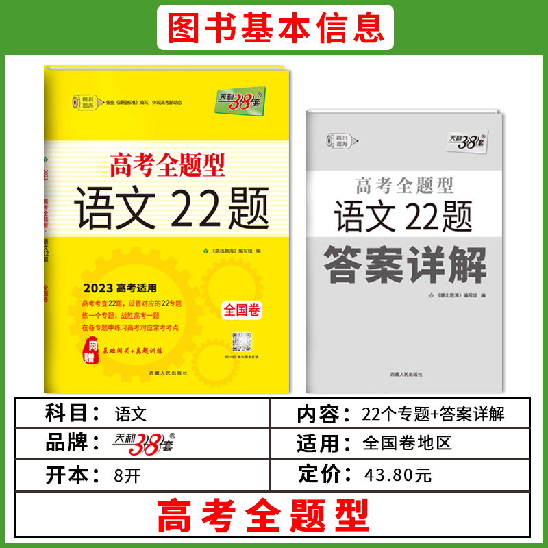 科目任选天利38套 2023版全国卷高考全题型 附详解答案高考考察考点专题分类冲刺练习高三总复习冲刺卷练习语数英物化生政史地 - 图1