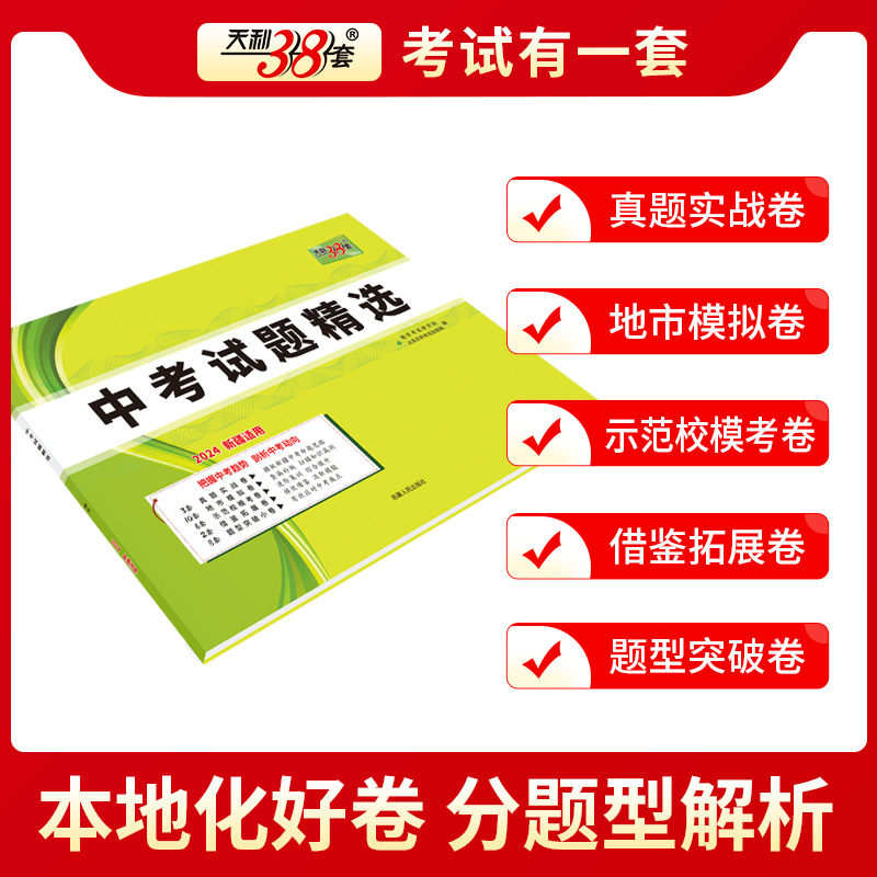 科目任选2024版天利38套新疆中考试题精选 中考总复习必刷卷初中初三真题模拟题复习辅导书资料新疆地区专版新疆维吾尔自治区 - 图0