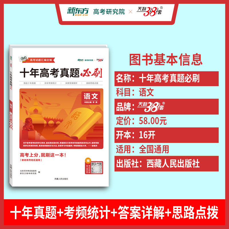 天利38套新东方2022版十年高考真题必刷卷真题全刷 全国版10年命题真题汇编全国甲卷乙卷新高考1卷2卷历年真题语文数英物化生政地 - 图1