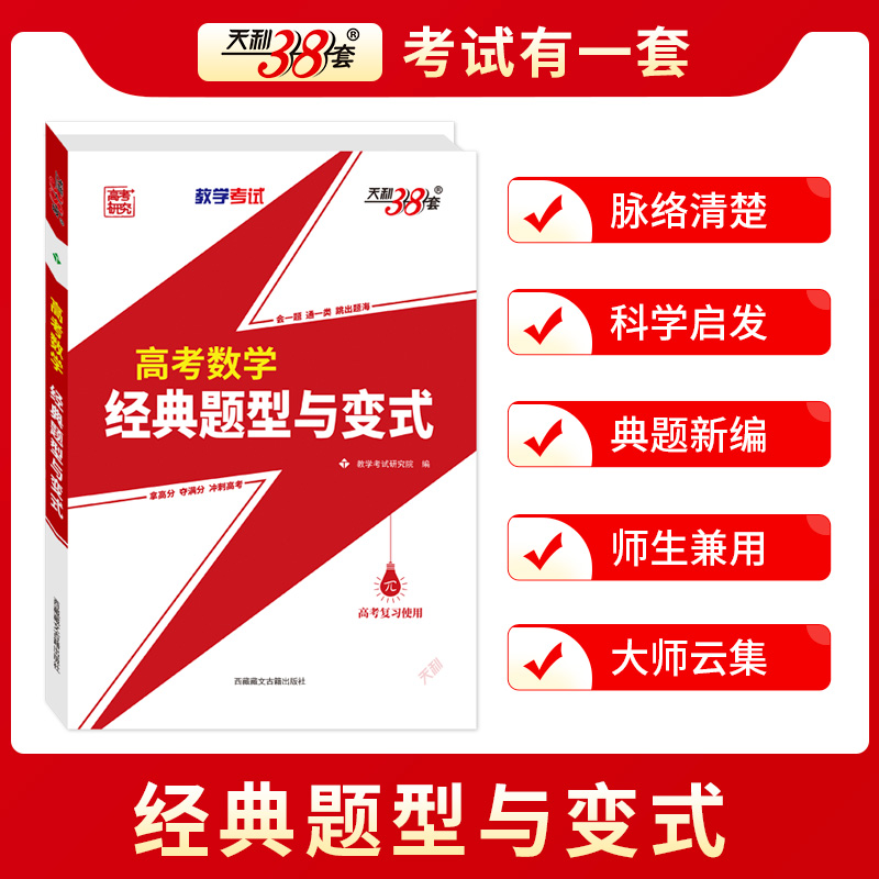 天利38套2025新版高考数学经典题型与变式一部以典题学案为模板精细深透全方位归纳高考命题规律与解题策略