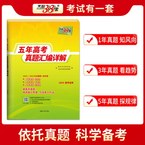 现货2024版天利38套新高考全国卷五年真题高中语文数学英语物理化学生物政治历史地理高考真题高中真题汇编详解一轮总复习真题全刷