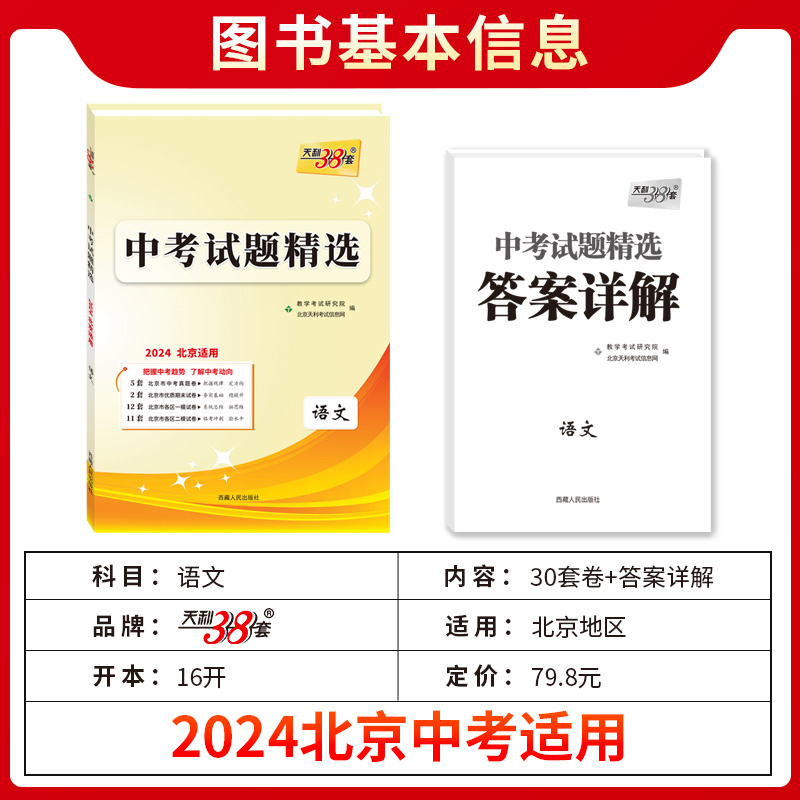 科目任选2024版天利38套北京中考试题精选 中考高分突破中考总复习 北京专用含历年真题精选各区模拟试题语数英物化生道法史地 - 图1