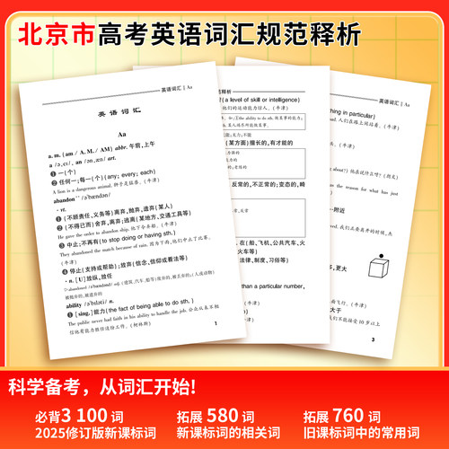 【北京专用】天利38套2027北京市高考考试说明英语词汇规范释析3500新旧课标词500高频拓展考试大纲词汇高中单词口袋书随身记手册 - 图2