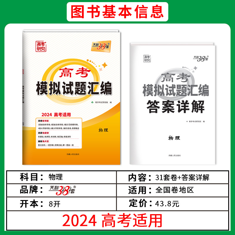 科目任选天利38套2024 全国卷新教材/老教材高考模拟试题汇编 高三总复习模拟试卷测试题高考试题集高考一轮二轮基础提高甲卷乙卷 - 图1