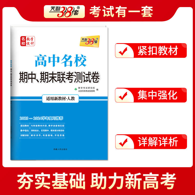 全国通用2024版天利38套高中名校期中期末联考测试卷新教材高一下同步辅导复习资料人教苏教外研鲁科湘教浙科高一下册试卷全套 - 图0