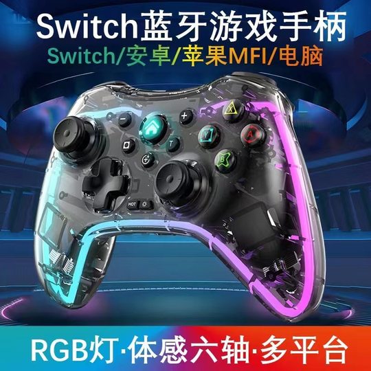 透明RGB裂纹炫光蓝牙游戏Switch手柄适用于PC安卓ios特斯拉比亚迪