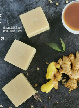 天然姜汁肉桂精油皂暖身驱寒