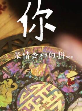 螺钿传统纹饰手工DIY仿古材料包