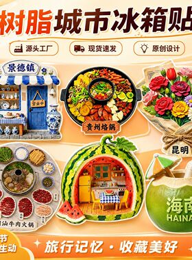 城市文创树脂立体冰箱贴全国各地上海旅游纪念品地标强力磁吸贴