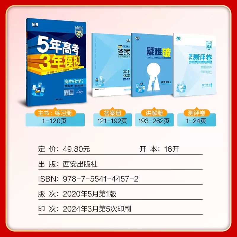 2025版五年高考三年模拟化学人教版选择性必修1化学反应原理 新教材高中必刷题五三53高二化学选修一教材考点同步训练习册小题狂练 - 图2