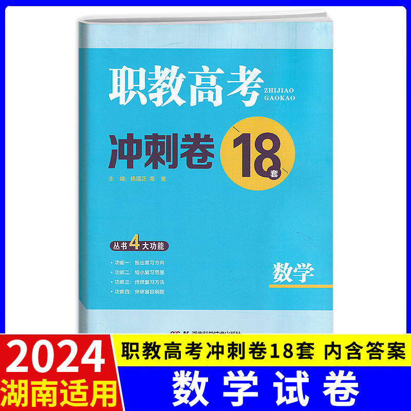 2024湖南省对口招生升学考试职教高考冲刺卷18套试卷计算机医卫师范财会机电旅游电子电工种植商贸类专业综合知识语数英模拟试题