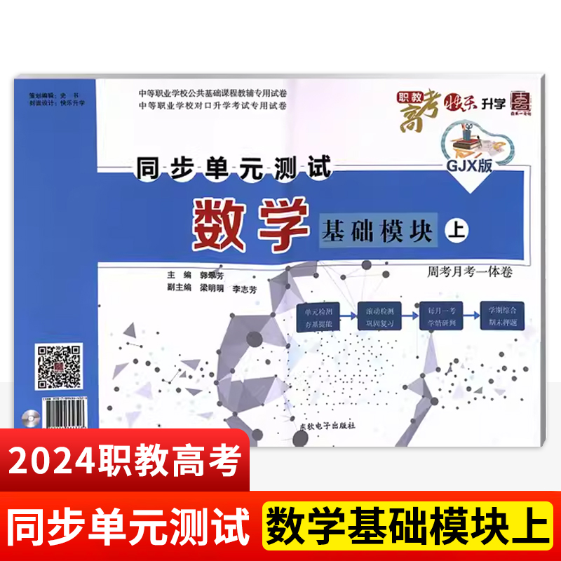 2024年新版中职生对口升学考试专用复习试卷 同步单元测试卷 数学英语基础模块上下+拓展模块123册 同步高教社教材内容 单本任选