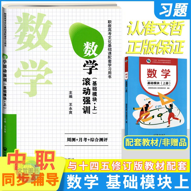 2024版中职滚动强训数学基础模块上下册中等职业职教高考文化基础课配套学习试卷全真模拟真题强化训练卷周测月考综合测评-图0