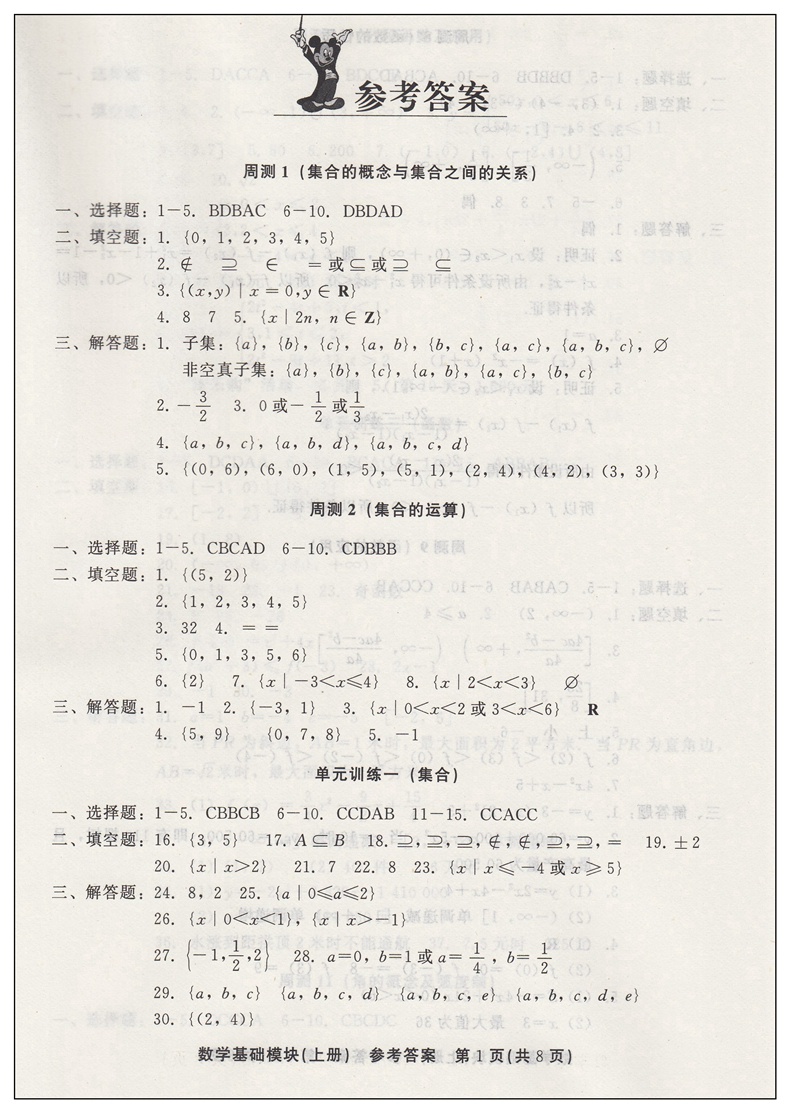 2024中等职业教育学校数学高一基础模块上册周测月考单元训练中专升大专中职生对口升学考试数学模拟试卷职高训练题高考高职单招