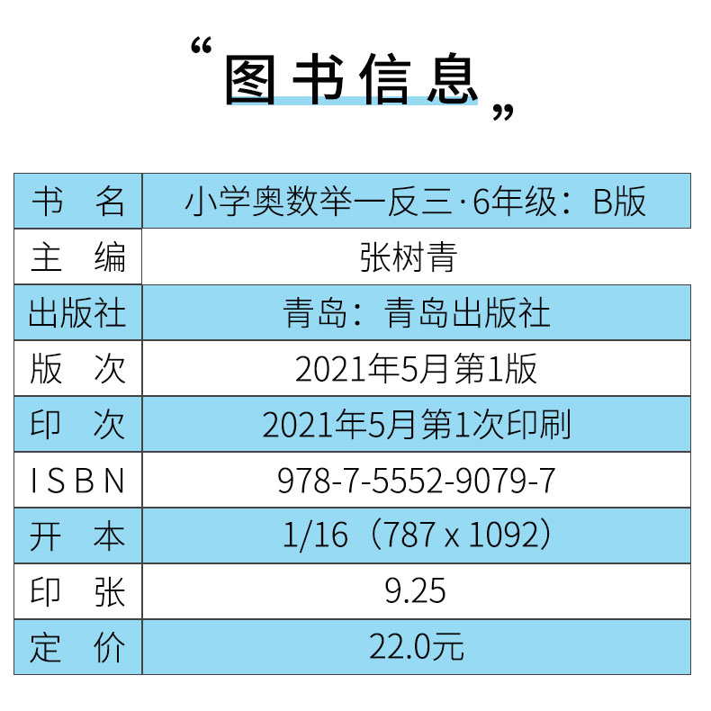 2022新版小学奥数举一反三A+B版六年级全册2本通用版 小学生6年级上册下册同步专项应用题天天练强化口算练习册数学思维训练逻辑书 - 图2