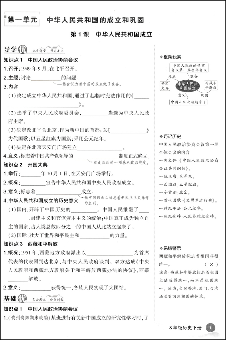 2024新版状元成才路创优作业八年级下册历史人教版初中历史必刷题库八下历史教材同步课时作业本初二8年级历史课后练习册提优训练-图3