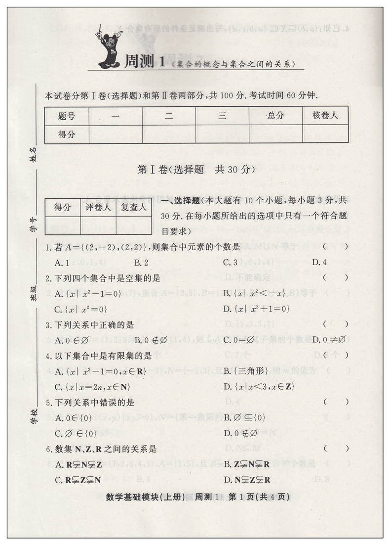 2024中等职业教育学校数学高一基础模块上册周测月考单元训练中专升大专中职生对口升学考试数学模拟试卷职高训练题高考高职单招