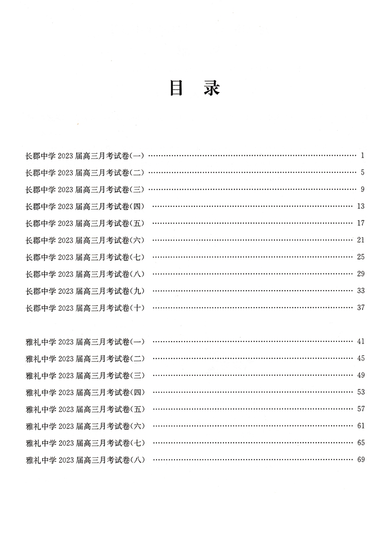 2024版湖南高考必备地理试卷 新高考优秀模拟试卷汇编湖南四大名校真题卷月考卷高中必刷卷高三地理一轮复习高考试题汇编名校真卷 - 图0