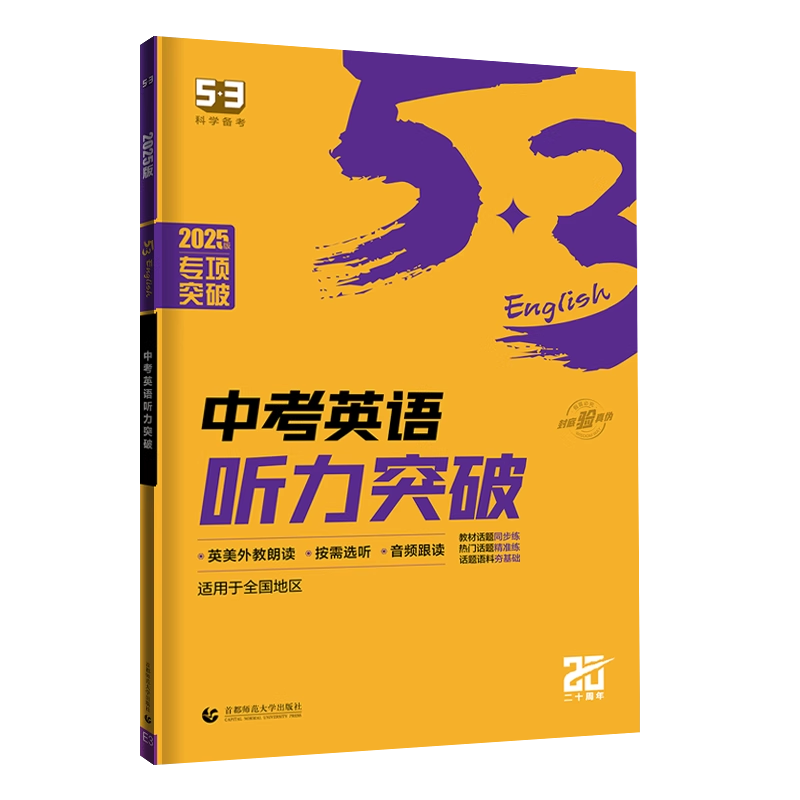 2025版53中考英语听力突破九年级 五三英语听力专项训练习册初中必刷题库9年级英语听力特训五年中考三年模拟考点同步训练基础题型 - 图3