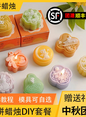 中秋节月饼香薰蜡烛diy材料包 手工制作月饼模具团建沙龙礼物套餐