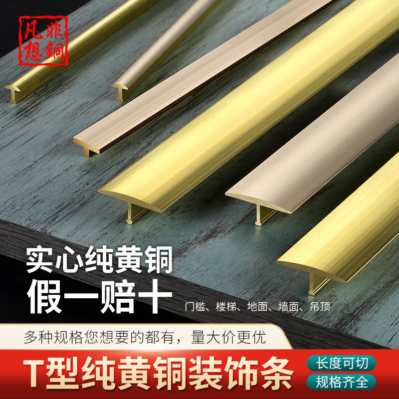 T型纯铜全铜铜条收边条压条门槛石压边条装饰条过门收口条黄铜5mm_虎窝淘