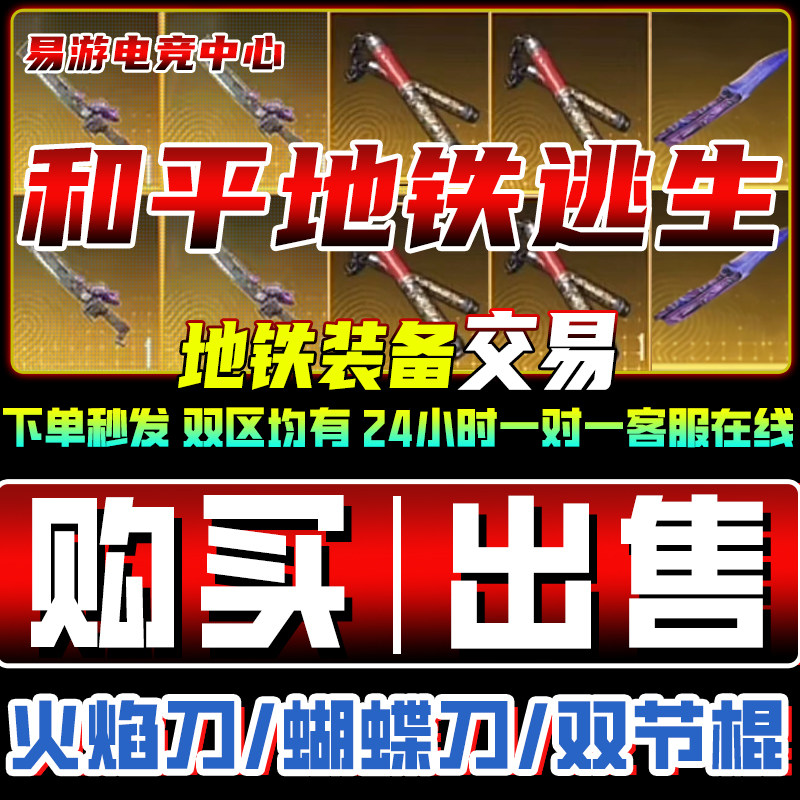 和平精英cdk和平精英地铁逃生双截棍火焰刀蝴蝶刀收装备交易卖轩辕弩雪隼黑卡