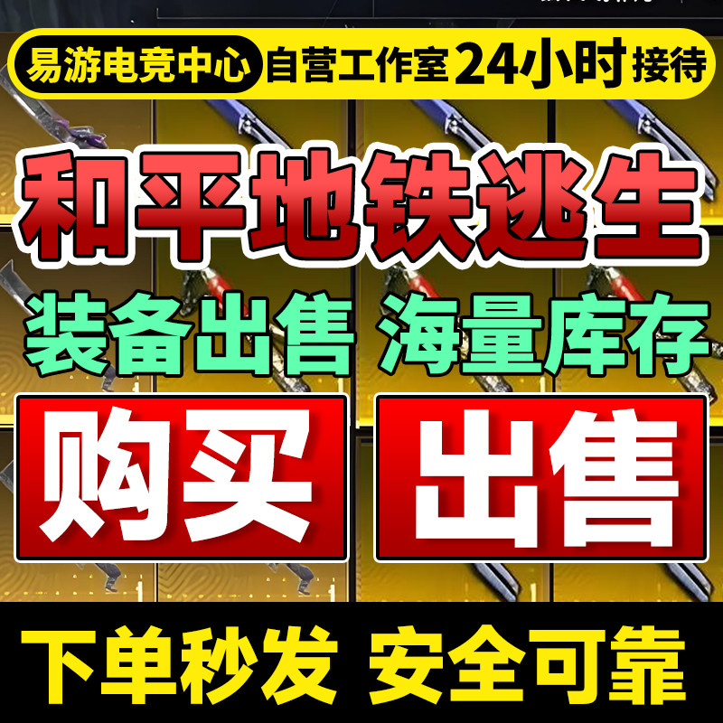 和平精英cdk和平精英地铁逃生双截棍火焰刀蝴蝶刀收装备交易卖轩辕弩雪隼黑卡