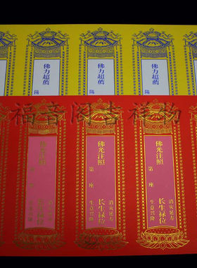 寺院5连排纸牌位黄色5联排红色禄位吉祥纸牌位单张烫金牌位纸