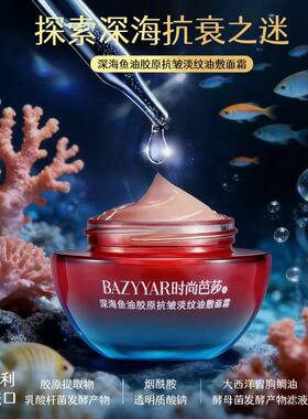 深海鱼油胶原抗皱淡纹油敷面霜