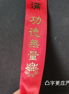 绶带礼带飘带庄严殊胜