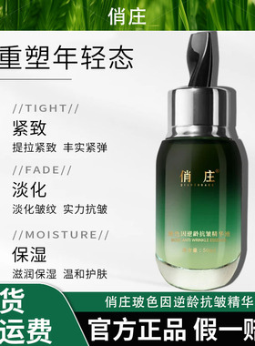 俏庄玻色因逆龄抗皱精华液细腻紧致抚纹润泽